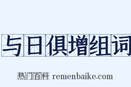 与日俱增组词是什么意思的图片